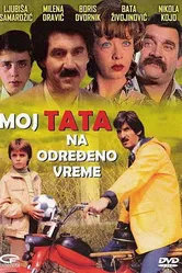 Мой папа на определенное время 1982 постер
