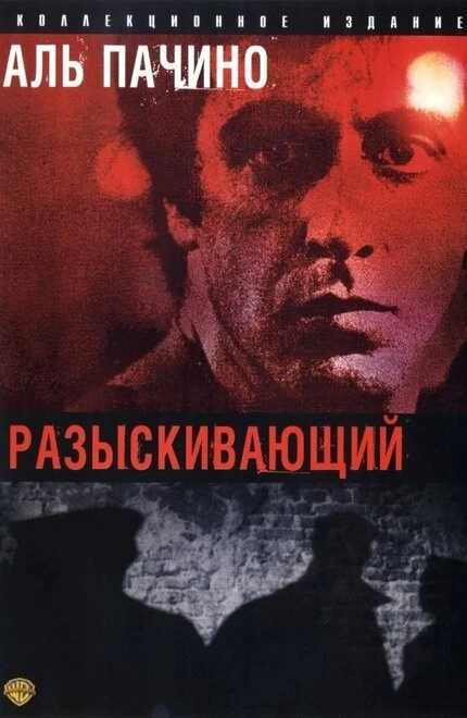 Постер Разыскивающий 1980