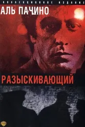 Разыскивающий 1980 постер