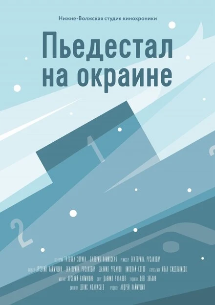 Постер Пьедестал на окраине 2015