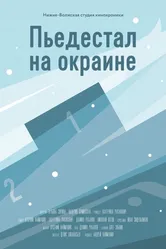 Пьедестал на окраине 2015 постер
