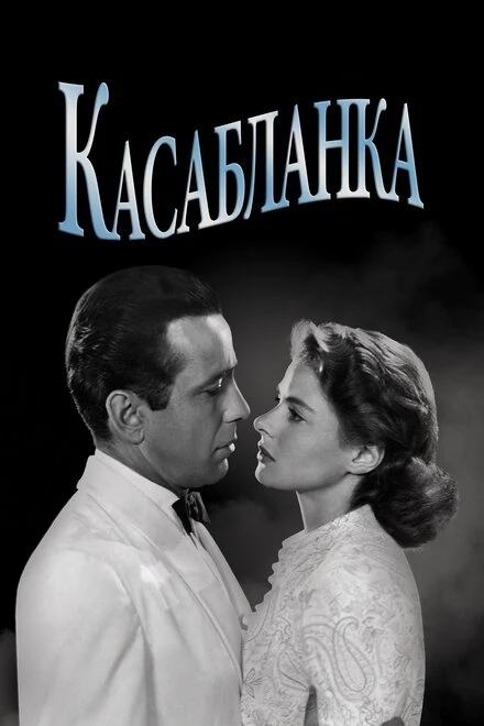 Постер Касабланка 1942