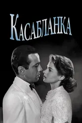 Касабланка 1942 постер