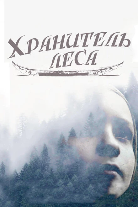 Постер Хранитель леса 2016