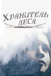 Хранитель леса 2016 постер