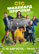 Миллиард проблем постер