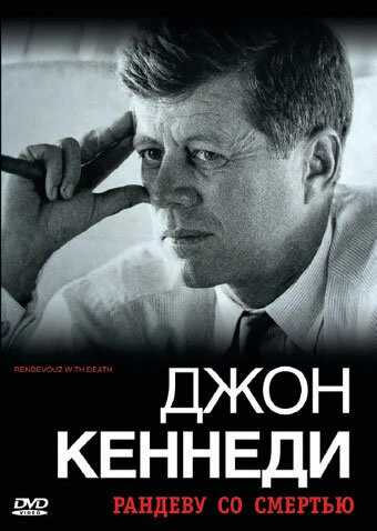 Постер Джон Кеннеди: Рандеву со смертью 2006