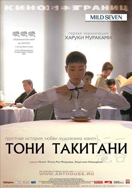 Постер Тони Такитани 2004