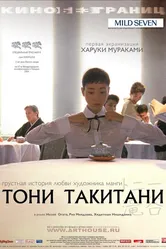 Тони Такитани 2004 постер