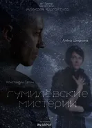 Гумилёвские мистерии постер