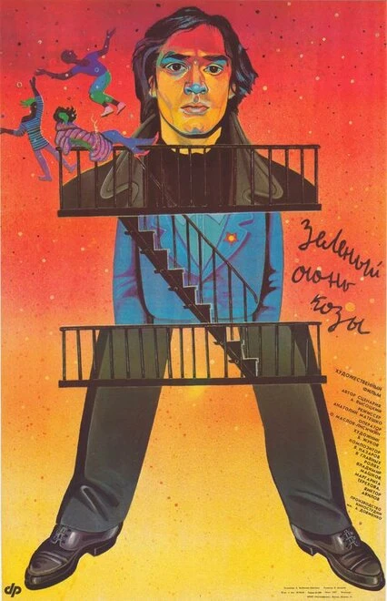 Постер Зеленый огонь козы 1989