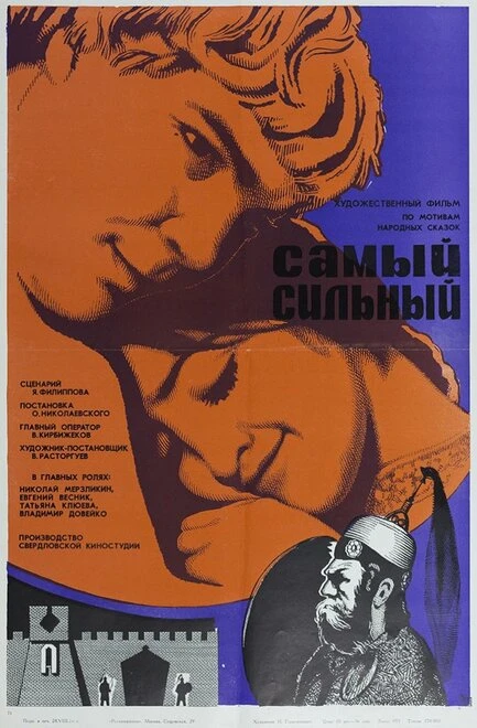 Постер Самый сильный 1973