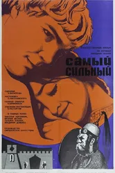 Самый сильный 1973 постер