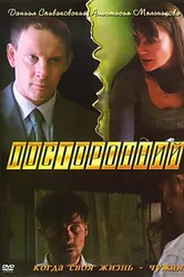Посторонний 2007 постер