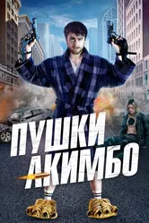Пушки Акимбо 2019 постер