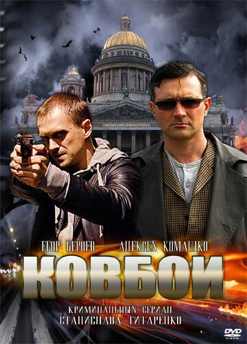 Постер Ковбои 2013, Россия