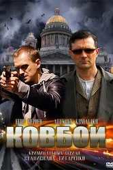 Ковбои 2013, Россия постер