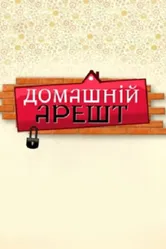 Домашний арест 2010 постер