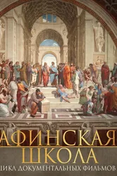 Афинская школа 2009 постер