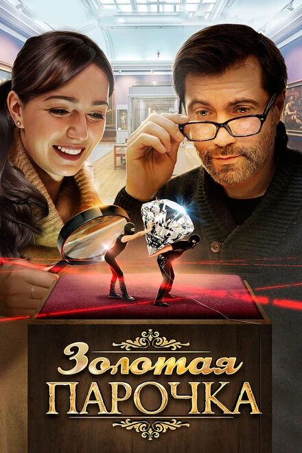 Постер Золотая парочка 2017