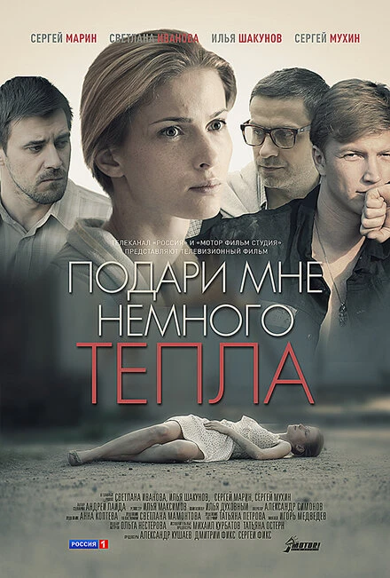 Постер Подари мне немного тепла 2013
