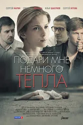 Подари мне немного тепла 2013 постер