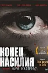 Конец насилия 1997 постер