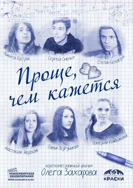 Постер Проще, чем кажется 2014