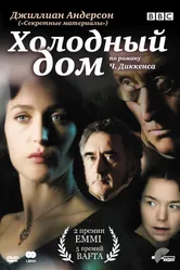 Холодный дом 2005 постер