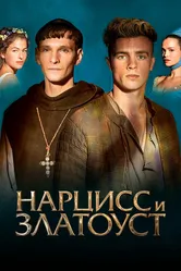 Нарцисс и Златоуст 2020 постер