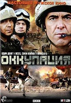 Постер Оккупация 2009