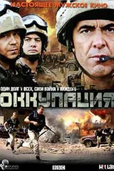 Оккупация 2009 постер