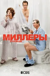 Миллеры в разводе 2013 постер