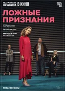 TheatreHD: Ложные признания постер