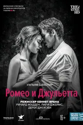 Ромео и Джульетта 2016 постер