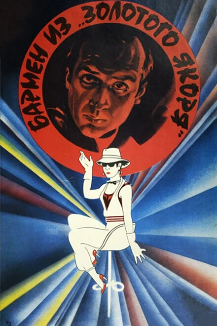 Постер Бармен из «Золотого якоря» 1986