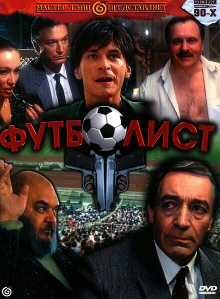 Постер Футболист 1990