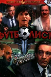 Футболист 1990 постер
