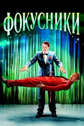 Фокусники 2007 постер