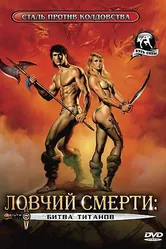 Ловчий смерти 2: Битва титанов 1987 постер