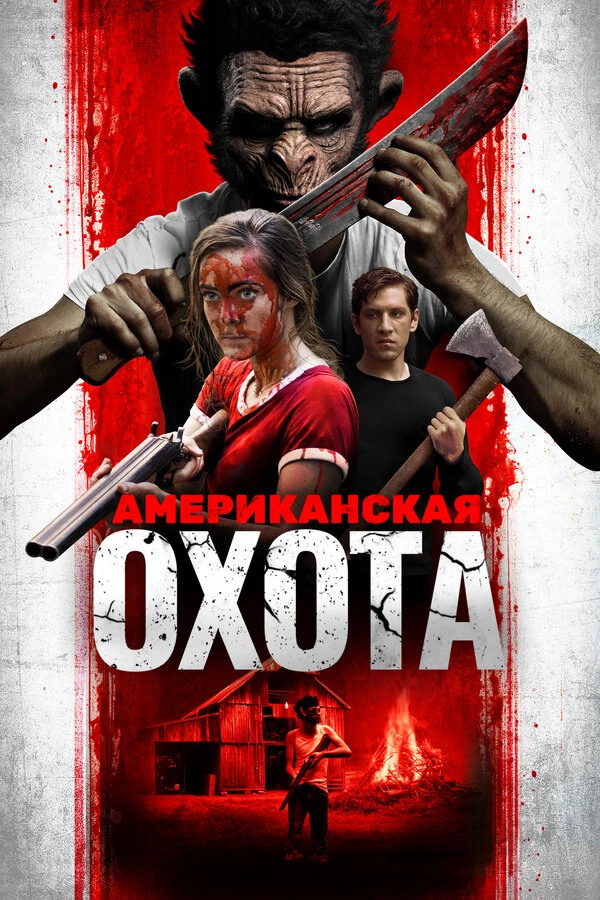 Постер фильма