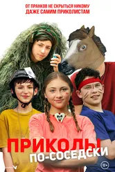 Приколы по-соседски 2023 постер