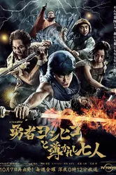 Герой Ёсихико и семеро избранных 2016 постер