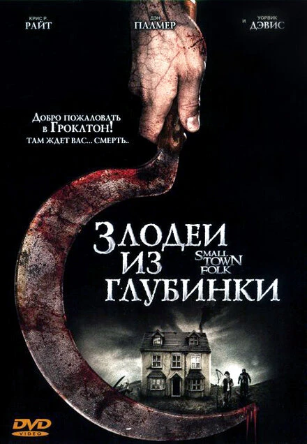Постер Злодеи из глубинки 2007