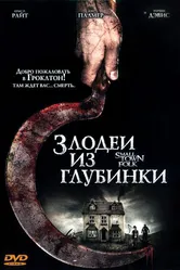 Злодеи из глубинки 2007 постер