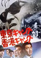 Токийская банда против гонконгской 1964 постер