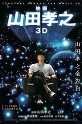 Такаюки Ямада в 3D 2017 постер