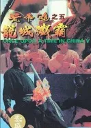 Однажды в Китае 5 1994 постер