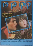 Девятнадцатилетний Коко 1985 постер