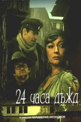 24 часа дождь 1982 постер